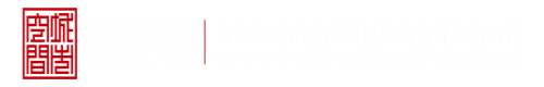 精品日逼网站深圳市城市空间规划建筑设计有限公司